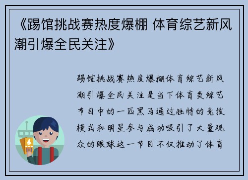 《踢馆挑战赛热度爆棚 体育综艺新风潮引爆全民关注》