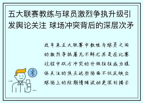 五大联赛教练与球员激烈争执升级引发舆论关注 球场冲突背后的深层次矛盾分析