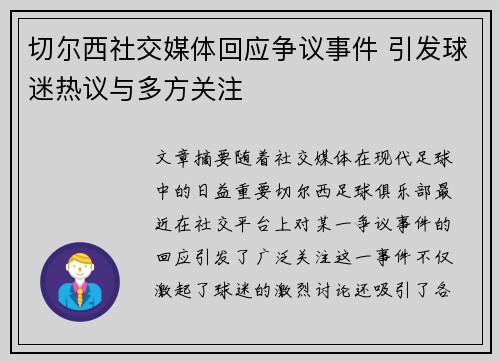 切尔西社交媒体回应争议事件 引发球迷热议与多方关注