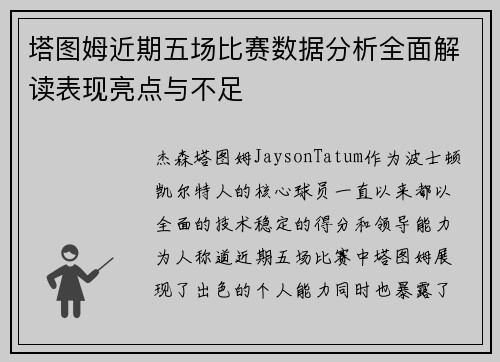 塔图姆近期五场比赛数据分析全面解读表现亮点与不足