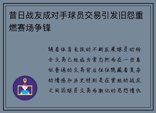 昔日战友成对手球员交易引发旧怨重燃赛场争锋