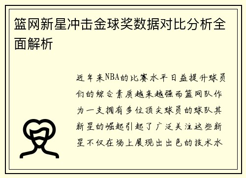 篮网新星冲击金球奖数据对比分析全面解析