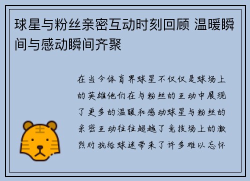 球星与粉丝亲密互动时刻回顾 温暖瞬间与感动瞬间齐聚 球星与粉丝亲密互动时刻回顾 温暖瞬间与感动瞬间齐聚