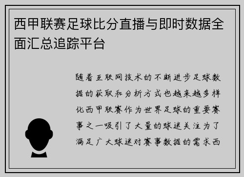 西甲联赛足球比分直播与即时数据全面汇总追踪平台