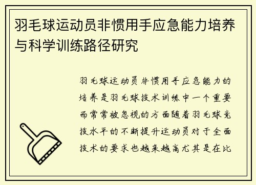 羽毛球运动员非惯用手应急能力培养与科学训练路径研究