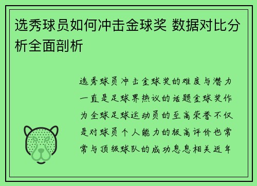 选秀球员如何冲击金球奖 数据对比分析全面剖析