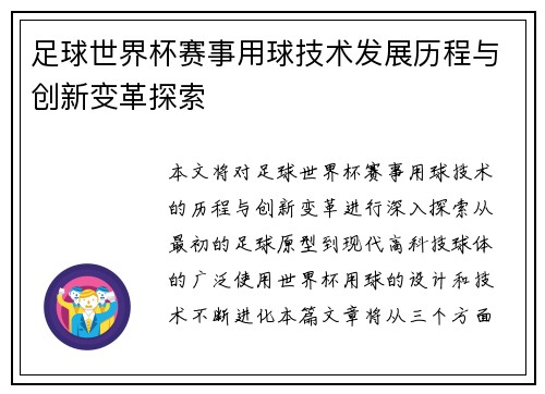 足球世界杯赛事用球技术发展历程与创新变革探索