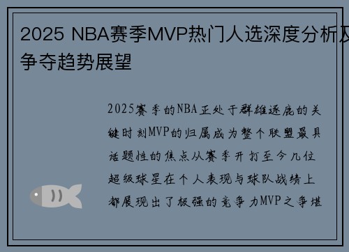 2025 NBA赛季MVP热门人选深度分析及争夺趋势展望