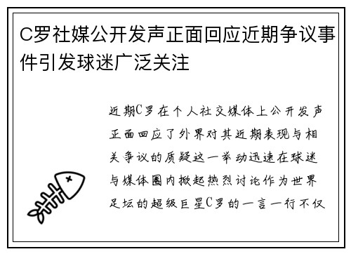 C罗社媒公开发声正面回应近期争议事件引发球迷广泛关注 C罗社媒公开发声正面回应近期争议事件引发球迷广泛关注