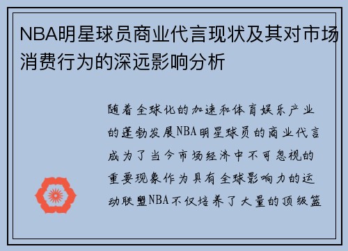 NBA明星球员商业代言现状及其对市场消费行为的深远影响分析