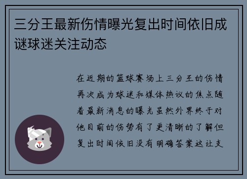 三分王最新伤情曝光复出时间依旧成谜球迷关注动态 三分王最新伤情曝光复出时间依旧成谜球迷关注动态