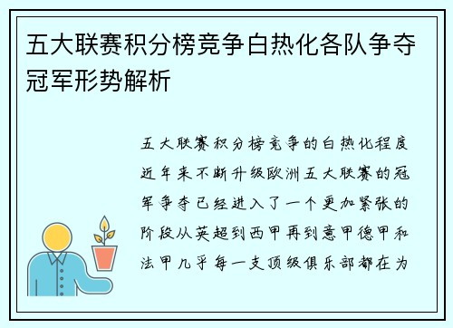 五大联赛积分榜竞争白热化各队争夺冠军形势解析 五大联赛积分榜竞争白热化各队争夺冠军形势解析