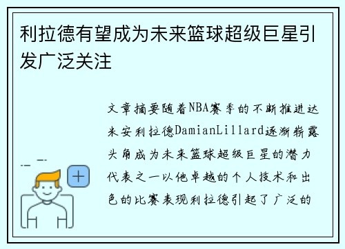 利拉德有望成为未来篮球超级巨星引发广泛关注
