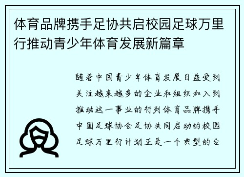 体育品牌携手足协共启校园足球万里行推动青少年体育发展新篇章 体育品牌携手足协共启校园足球万里行推动青少年体育发展新篇章