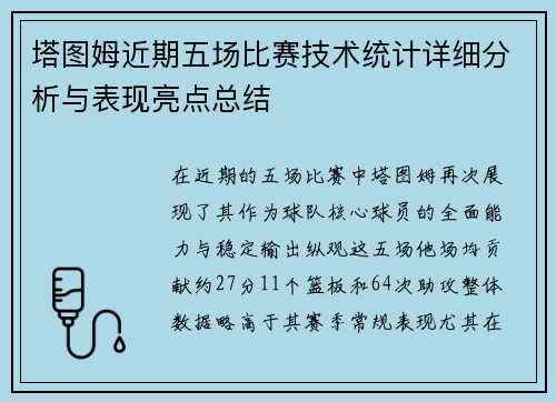 塔图姆近期五场比赛技术统计详细分析与表现亮点总结